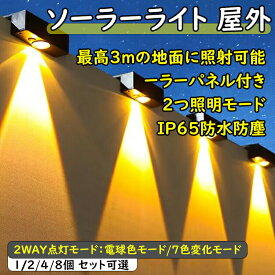 ソーラー 屋外 フェンスライト ガーデンライト屋外 ソーラー 表札灯 表示灯 玄関灯 門柱灯 LEDガーデンライト 屋外防水 取付簡単 庭 階段 通路 バックヤード 玄関等に適用