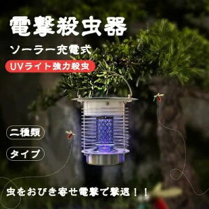 電撃殺虫器 屋外 防水 蚊取り器 ソーラー式 電撃殺虫器 電気蚊取り器 殺虫灯 照明/蚊取り 2way 電撃殺虫機 コバエ取り UV光源 アウトドア 防水 自動点灯 誘引式捕虫器 虫除け 省エネ 蚊取り LED