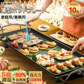 ホットプレート 鍋 大型 コンパクト 焼肉プレート コンパクト 薄型 焼肉 家庭用 業務用 無煙 焼肉グリル ガス ホット コンロ マジックグリル 油はね削減 おしゃれ 最大250℃5段階調整 プレート 平面プレート 電気プレート 網焼き 無料のアクセサリ
