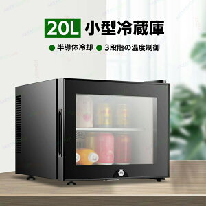 冷蔵庫 保冷庫 小型 20L 1ドア 冷蔵 小型冷蔵庫 ミニ冷蔵庫 ミニ飲料クーラー ワインクーラー 3段階温度調整 弱冷・中冷・強冷 透明ガラスドア チャイルドロック設計 右開き 低騒音 省エネ 家