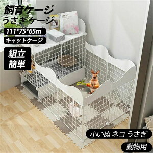 うさぎ ケージ ウサギ ケージ ペットケージ 大きい兎 小動物ケージ 飼育ケージ ペットハウス 111*75*65m ケージウサギフェンス キャットケージ 非常に広いイベントスペース ジョイント式 組立