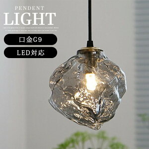 ペンダントライト おしゃれ ガラス 1灯 吊下げ灯 照明 北欧 LED電球対応 G9 三色切替 ガラス造形 キッチン 照明器具 トイレ 階段 引掛けシーリング ダクトレール モダン かわいい ナチュラル