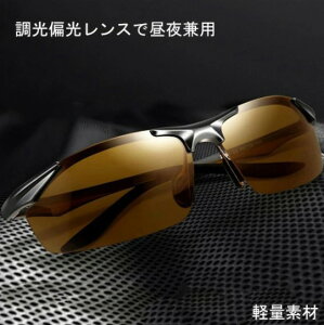 【新登場ポイント10倍】ハイビジョン 変色 調光 偏光 偏光サングラス 偏光調光 男女兼用 調光 偏光グラス 偏光サングラス UV400 紫外線カット 耐衝撃 サングラス ドライブ 偏光レンズ スポー