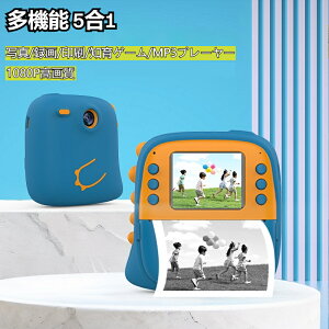 子供用 デジタルカメラ おもちゃ 多機能 5合1: 写真/録画/印刷/知育ゲーム/MP3プレーヤー 1080P高画質 インスタントプリント 誕生日 入学祝い プレゼント