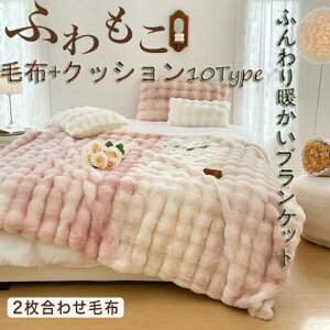毛布 2枚合わせ 厚手 シングル セミダブル ダブル 子供用 ふわとろ毛布 もこもこ毛布 ブランケット とろとろ ふわふわ シングル セミダブル ダブル ハーフ ふわもこ ひざ掛け 掛け毛布 ラグ