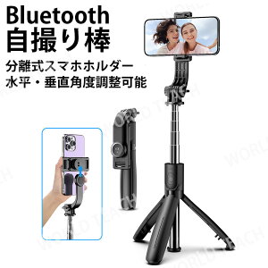 自撮り棒 三脚 iphone セルカ棒 じどりぼう bluetooth 三脚付き リモコン付き 遠隔撮影 コンパクト 360度回転 アルミニウム合金 頑丈 無線 伸縮式 折り畳み 撮影 軽量 生放送 Web会議 撮影 映画放送