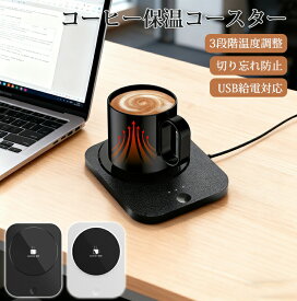 カップウォーマー usb給電 保温コースター 防水 コンパクト 軽量 ホットウォーマー メモリー機能 3段階温度 8時間自動電源オフ 忘れ防止 保温器 強化ガラス コーヒー/牛紅茶/牛乳/お茶 保温プレート マグカップウォーマー オフィス/家庭用 誕生日/クリスマス プレゼント