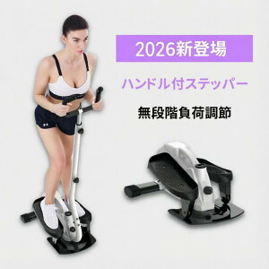 健康ステッパー ハンドル付」の人気商品一覧 | 安い商品を通販サイト 
