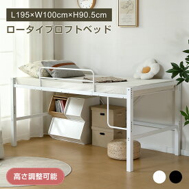 ロフトベッド ハイベッド シングル セミダブル 高さ90cm 耐荷重200kg パイプ ベッドフレーム パイプ シングルベッド 高さ三段調整 左右組み換え 省スペース コンパクト 高いベッド ロフト ベッド 子供部屋 下収納 スチール 耐震 頑丈 パイプベッド 金属 子供 大人