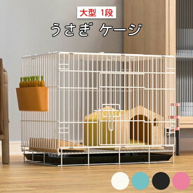 うさぎ ケージ 大型 縦長 兎 ケージ引き出しトイレ付き ウサギ ケージ 広い 折畳み ウサギおうち 室内 屋根付き ウサギ小屋 うさぎ イージーホーム 小屋 天井扉 小動物 ケージ ペットケージ 休憩所 脱走防止 かじり防止 組立簡単 掃除簡単 フェレット デグー 1段