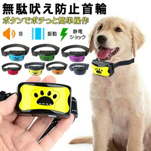 無駄吠え防止首輪 無駄吠えグッズ しつけ 首輪 おしゃれ 小型犬 中型犬 大型犬 ペット アラート しつけ用品 ビープ音 躾 吠える防止 全種類犬使用 ペット ペットグッズ 犬用品 しつけ用品 無