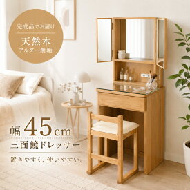 【全商品】☆188円OFF☆クーポン | ドレッサー 三面鏡 アルダー コンパクト 北欧 おしゃれ 可愛い 椅子付き 完成品 収納 ナチュラル 引き出し収納 デスクドレッサー 鏡台 天然木 木製 組み立て不要 コンセント付き デスク スツール付き イス テーブル チェア 化粧台