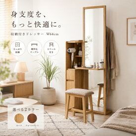 【9/19 20時★5％OFFクーポン】 驚きの機能！姿見ドレッサー 収納 天板 コンセント ポールハンガー 背面収納 オーク ウォールナット 茶 茶色 スリム コンパクト 収納家具 収納天板 引出し 専用スツール セット北欧 ナチュラル 木製 ドレッサー 鏡台 鏡 姿見 姿見鏡