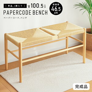 【完成品・SNSで人気】ペーパーコード ベンチ 椅子 チェア 木製 北欧 ダイニングチェア おしゃれ 100cm ダイニングベンチ 二人掛け 二人用 ベンチ ナチュラル 軽量 持ち運び ダイニング 玄関