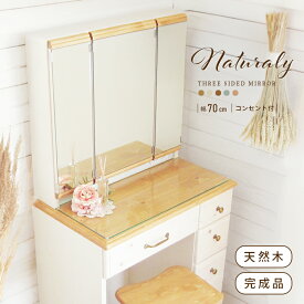 【搬入設置込み】ドレッサー 三面鏡 可愛い コンパクト 北欧 おしゃれ 椅子付き 完成品 ホワイト 白 収納 セット 引出し収納 組み立て不要 かわいい ナチュラル 3面鏡 天然木 木 木製 無垢 鏡台 コンセント付き デスク テーブル チェア スツール付 化粧台 人気 おすすめ