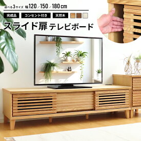 【便利な縦型収納付】テレビボード テレビ台 おしゃれ 北欧 150 シンプル 収納 天然木 木 ローボード ロング 長い ロータイプ 可愛い 180 120 引き出し テレビボード 完成品 無垢 脚付き スライド扉 格子 引き戸 引戸 ウォールナット オーク コンセント付き コンパクト