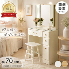 【全商品】☆188円OFF☆クーポン | 【楽天1位】 ドレッサー 三面鏡 可愛い コンパクト 北欧 おしゃれ 椅子付き 完成品 ホワイト 白 収納 セット 引出し収納 組み立て不要 ナチュラル 3面鏡 天然木 鏡台 コンセント付き デスク テーブル チェア スツール付 化粧台