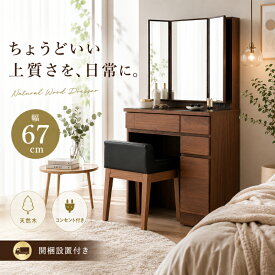 【全商品】☆188円OFF☆クーポン | ドレッサー 三面鏡 収納 完成品 多い たっぷり 大容量 組み立て不要 天然木 木製 無垢 ウォールナット ブラウン 茶 3面鏡 収納 可愛い 鏡台 収納 化粧台 姿見 コンパクト コンセント付き デスク おしゃれ テーブル チェア