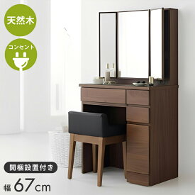 [226円値引クーポン☆全商品対象] ドレッサー 三面鏡 収納 多い たっぷり 大容量 組み立て不要 天然木 木製 無垢 ウォールナット ブラウン 茶 3面鏡 収納 可愛い 完成品 鏡台 収納 化粧台 姿見 コンパクト コンセント付き デスク おしゃれ テーブル チェア 完成品
