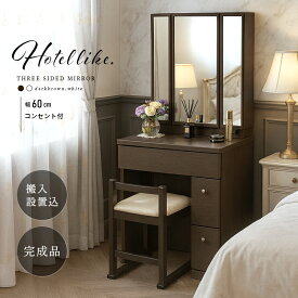 [226円値引クーポン☆全商品対象] ホテルライクなドレッサー！ 三面鏡 収納 多い 大容量 組み立て不要 木目 ホワイト 白 ブラウン 茶 3面鏡 収納 可愛い 完成品 鏡台 収納 化粧台 コンパクト コンセント付き デスク おしゃれ テーブル チェア 完成品 スツール付