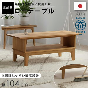 リビング 座卓 おしゃれ」の人気商品一覧 | 安い商品を通販サイトから 
