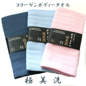 より良い泡立ちと洗い心地を追求し、ボディタオルをさらに進化させた極の生地、男性も使いやすいロングサイズに仕上げました。お肌にやさしくうるおう　コラーゲンボディタオル「極美洗」綿　100%　MADE IN JAPAN