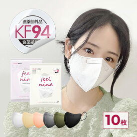 【KF94★カラーマスク】個包装 10枚 KF94 血色マスク カラーマスク フィールナイン 立体 マスク 韓国製 マスク 不織布 マスク 10枚セット 2種 サイズ KF94 薄いマスク 冷感マスク 夏用マスク