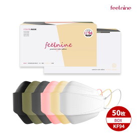 [feelnine] KF94 カラー3D立体マスクボックス型(50枚入り) 6色 保健用マスク 不織布マスク使い捨てマスク 韓国製マスク ウィルス予防