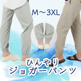ジョガーパンツMから3XL選べる5サイズ4色ひんやりジョガーパンツ ウエストゴムさらさら 接触冷感素材 涼しいパンツ