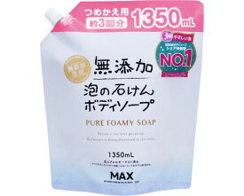 無添加泡の石けんボディソープ　大容量詰替 / FRW-BBP　1350mL
