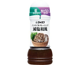 ジャネフ　ノンオイルドレッシング　減塩和風 / 25145　200mL