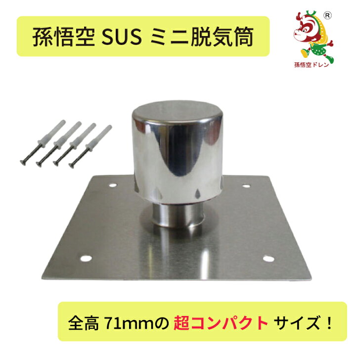 楽天市場】ミニ脱気筒 ルーフバルコニー用 ステンレス 孫悟空ドレン 