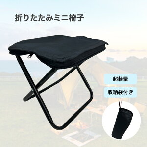 【送料無料】携帯便利 折りたたみ 椅子 持ち運び コンパクト 軽量 小さい椅子 アウトドア 子供 釣り キャンプ 踏み台 かわいい ミニ 【LSiX6】