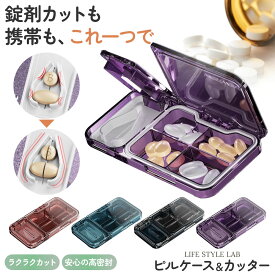 【閉店セール価格！在庫限り！】ピルケース&カッター 携帯用 お薬ケース 多機能 仕切り付き コンパクト 持ち運び お薬カット 錠剤 二分割 サプリメント 旅行用 飲み忘れ防止 収納 分割 お薬保管 保存 常備薬 小物入れ 外出時 飲み忘れ＼P5倍！1/9 20:00~／