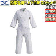 【サイズ交換送料無料】ミズノ 授業用 柔道着 柔道衣＜愛校＞ 上下白帯セット 3点セット 22JG5A9001
