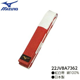 ミズノ柔道 紅白帯 【受注生産品】 22JV8A7362