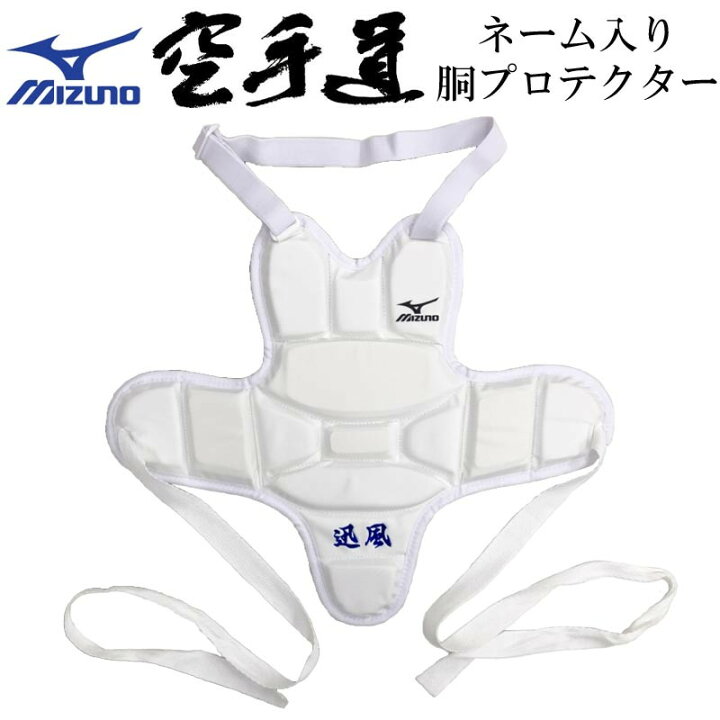 楽天市場】【名前入り胴プロテクター】ミズノ空手 胴  