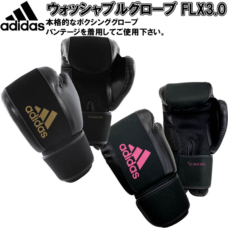 アディダス ボクシング ウォッシャブルグローブ FLX3.0 adidas 空手 水洗い ADIHBWG01 ryu