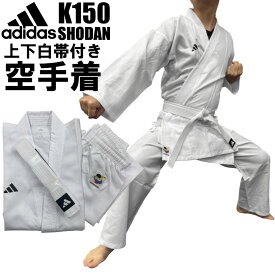 アディダス adidas 空手 初心者用空手衣 空手着 上下セット 白帯付き SHODAN WKF公認 K150