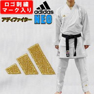 9色から選べる刺繍ロゴ アディダス adidas 空手 空手着 空手衣 アディファイターNEO 上下セット 帯なし …