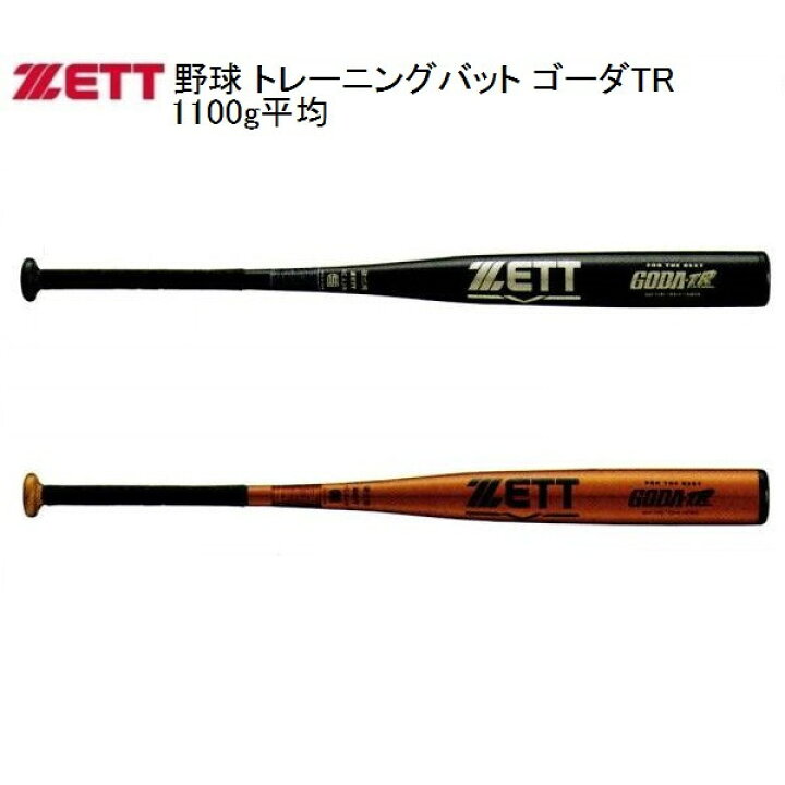 楽天市場】ゼット ZETT 野球 トレーニングバット ゴーダTR 1100g平均 