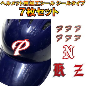 7枚セット 野球 ヘルメット用加工シール(シールタイプ) ヘルメットマーク helmet-mark0107