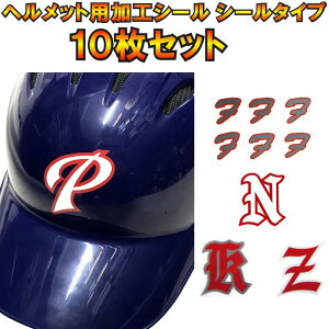 10枚セット 野球 ヘルメット用加工シール (シールタイプ) ヘルメットマーク helmet-mark0110