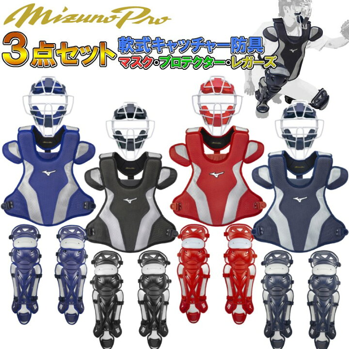楽天市場】M号球 対応 ミズノプロ 野球 軟式キャッチャー防具3点  