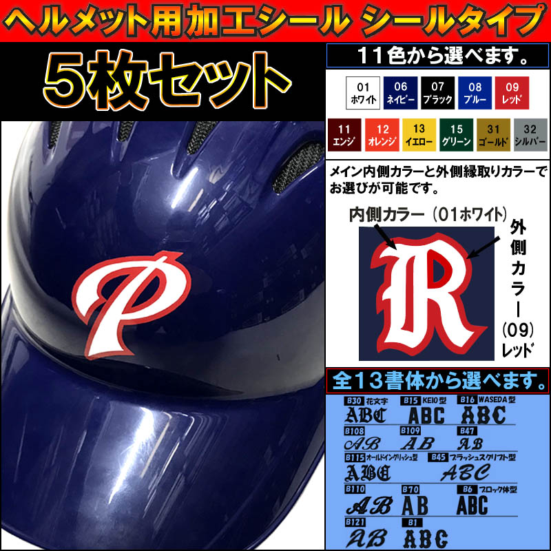 5枚セット 野球 ヘルメット用加工シール(シールタイプ) ヘルメットマーク helmet-mark0105 | ライナースポーツ