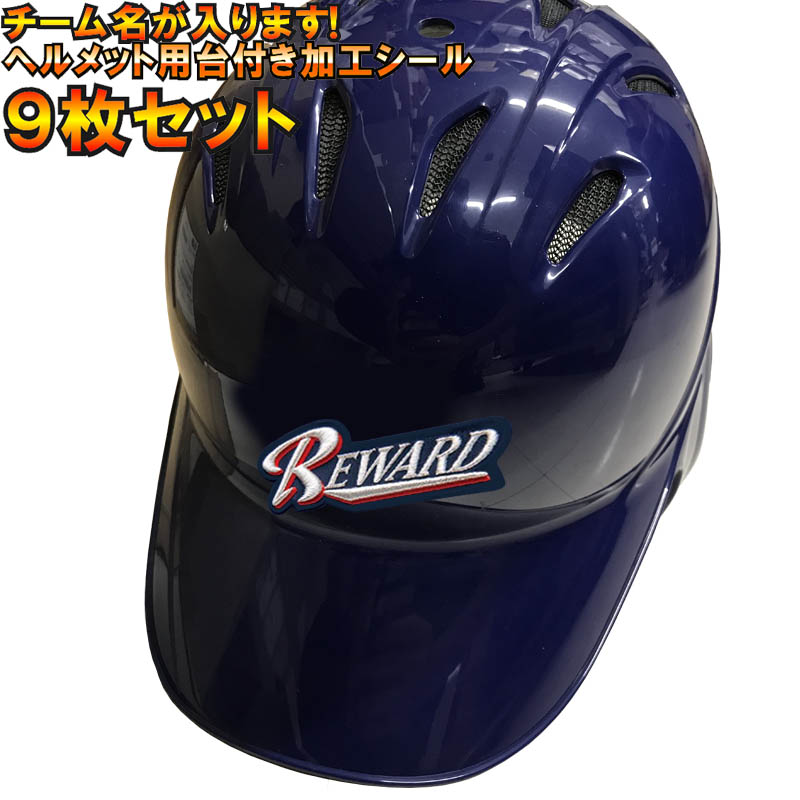 ヘルメット用マークシート販売中 9枚セット 買い物 helmet-mark0309 人気急上昇 野球ヘルメット用加工シールダブル直刺繍タイプ