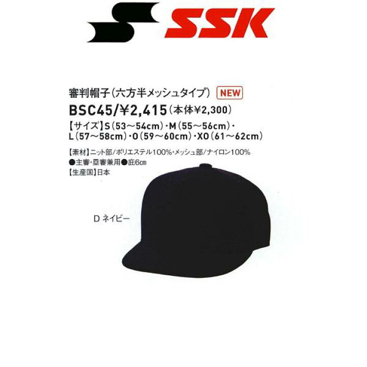 出色 SSK 野球 審判帽子 審判用 六方半メッシュタイプ T-BSC45