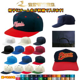 チーム名が刺繍で帽子に入る!!レワード 野球 帽子+刺繍セット capname-cp01
