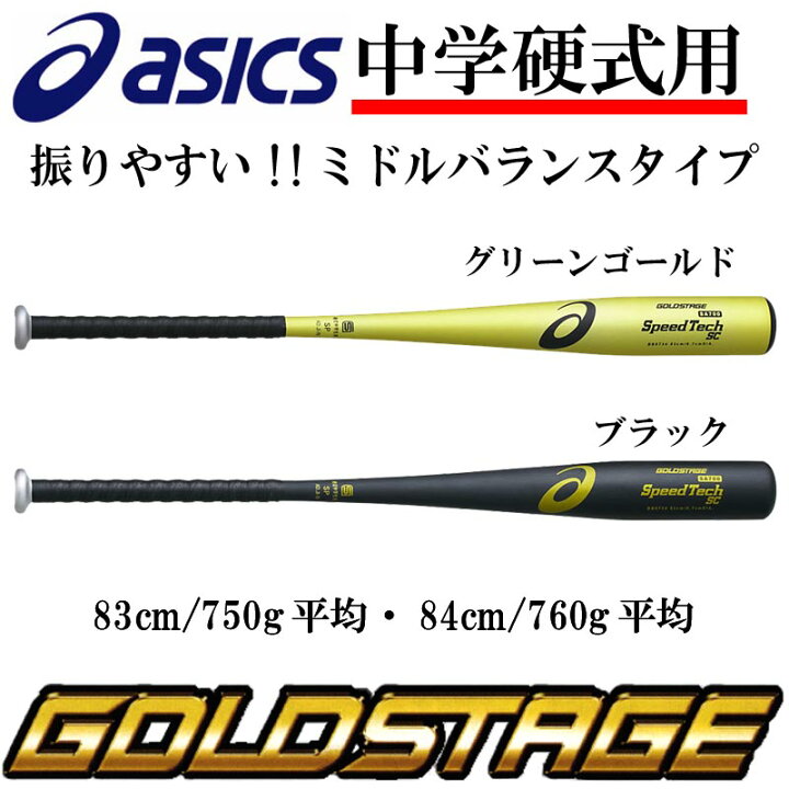 楽天市場】52％OFF アシックス 野球 中学硬式金属バット ゴールド  