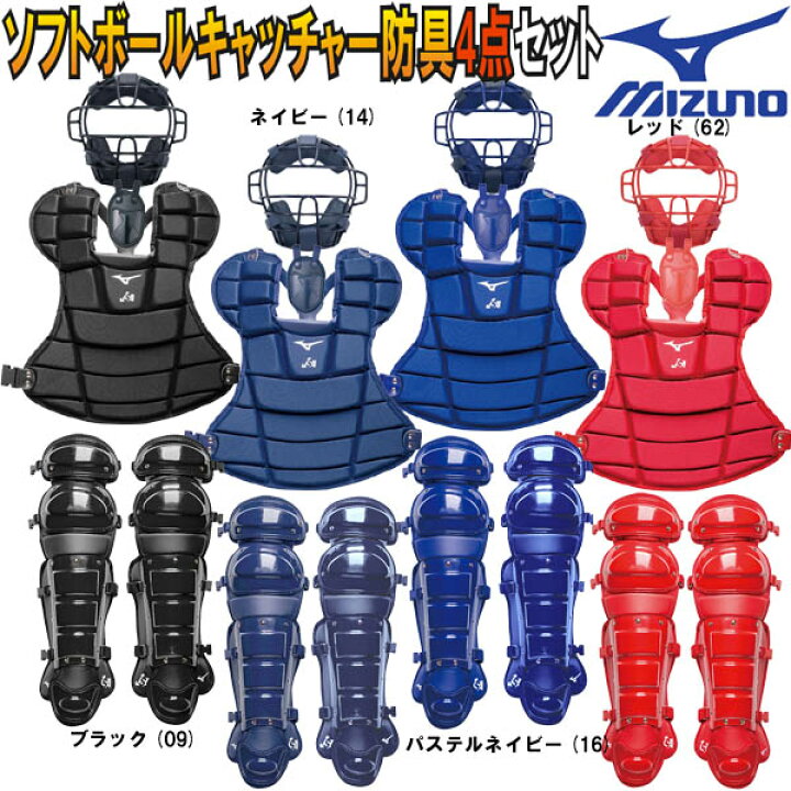 楽天市場】20％OFF ミズノ ソフトボールキャッチャー防具4点セット 